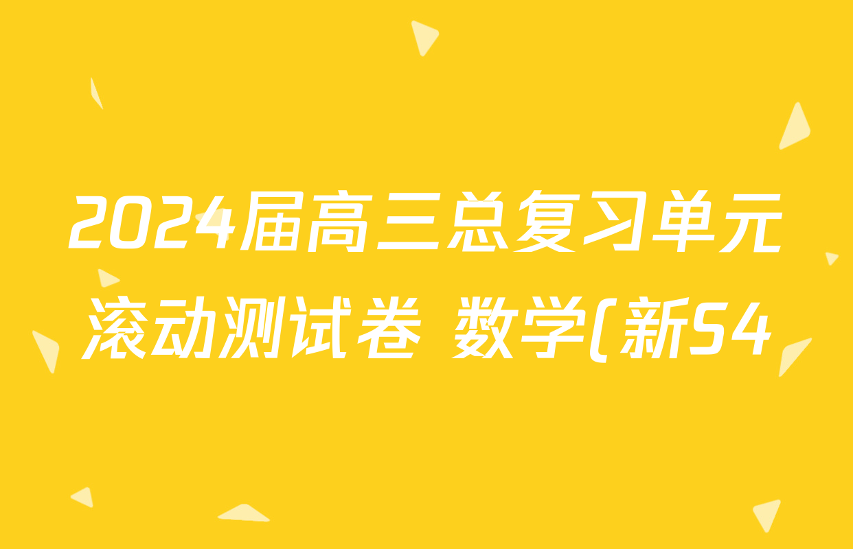 2024届高三总复习单元滚动测试卷 数学(新S4)(二十一)21试题